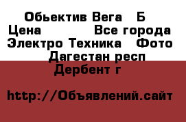 Обьектив Вега 28Б › Цена ­ 7 000 - Все города Электро-Техника » Фото   . Дагестан респ.,Дербент г.
